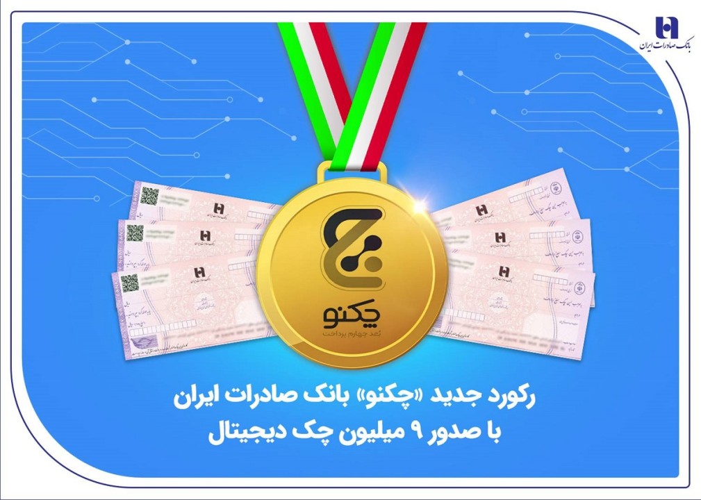 رکورد جدید «چکنو» بانک صادرات ایران با صدور 9 میلیون چک دیجیتال